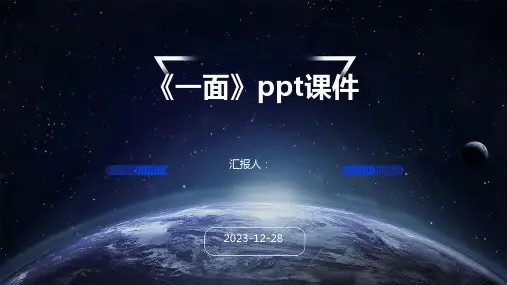 《一面》ppt课件