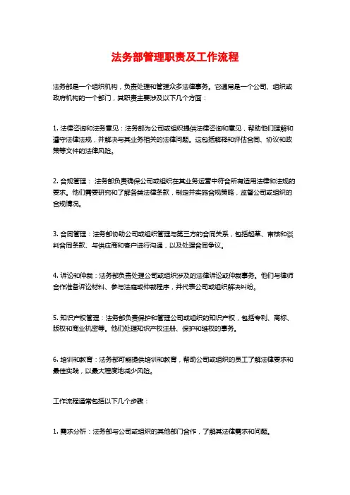 法务部管理职责及工作流程