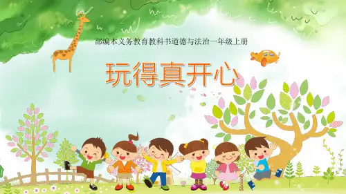 一年级上册道德与法治课件-9玩得真开心人教(新版)(16)(共30张PPT)