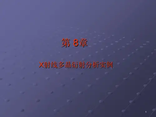 (精选)XRD定量分析__实例