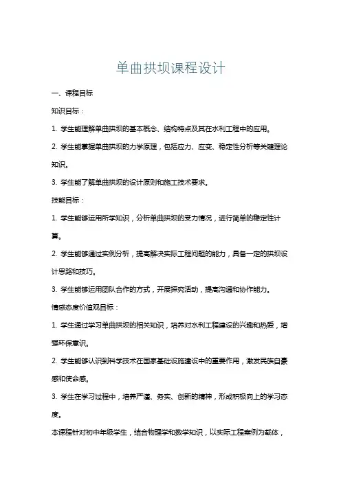 单曲拱坝课程设计