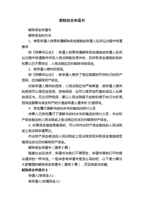 解除保全申请书（通用5篇）