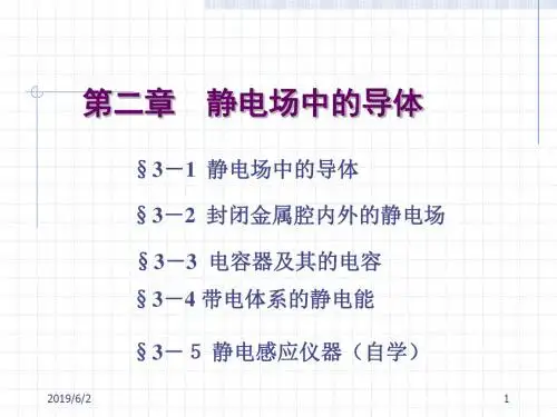 静电场中的导体(精)