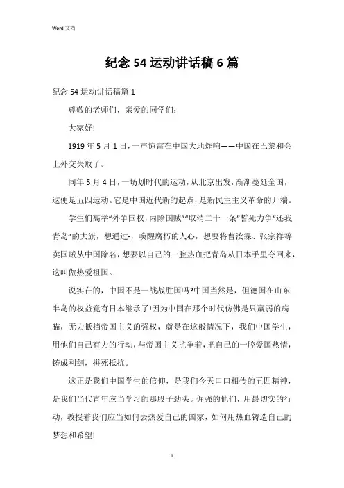 纪念54运动讲话稿6篇