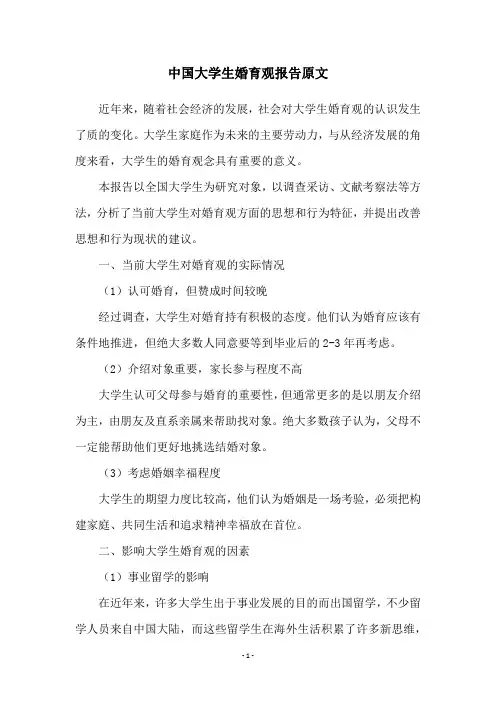 中国大学生婚育观报告原文