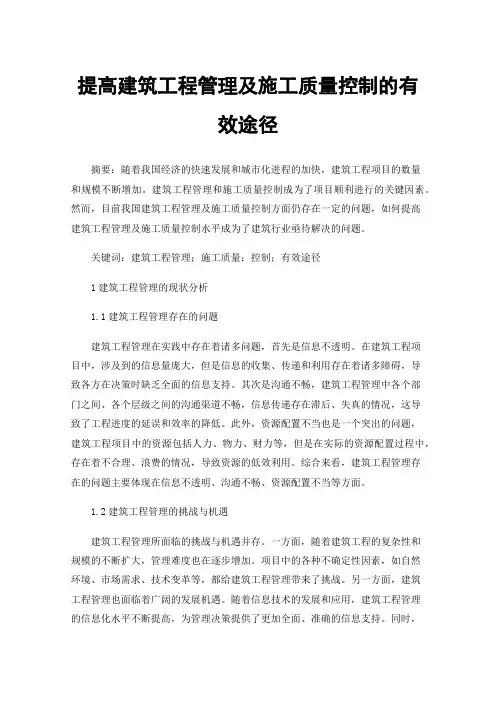 提高建筑工程管理及施工质量控制的有效途径