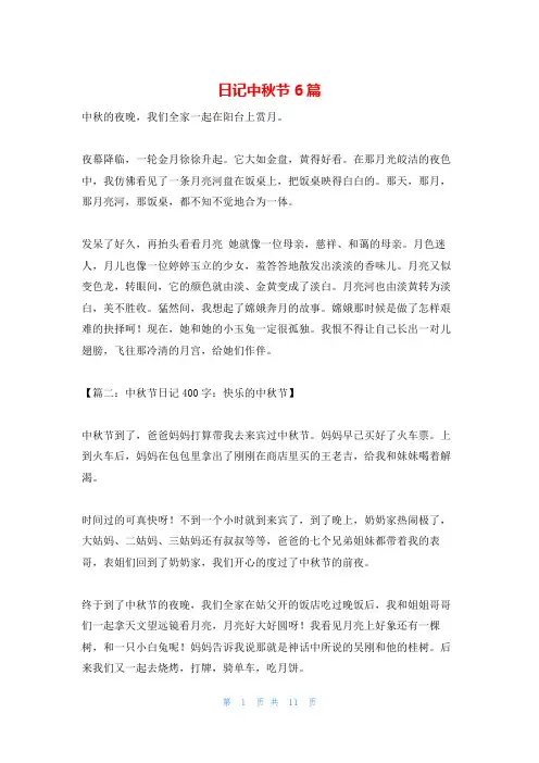 日记中秋节6篇