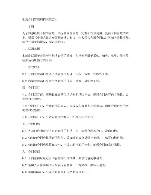 纸质合同管理归档制度范本