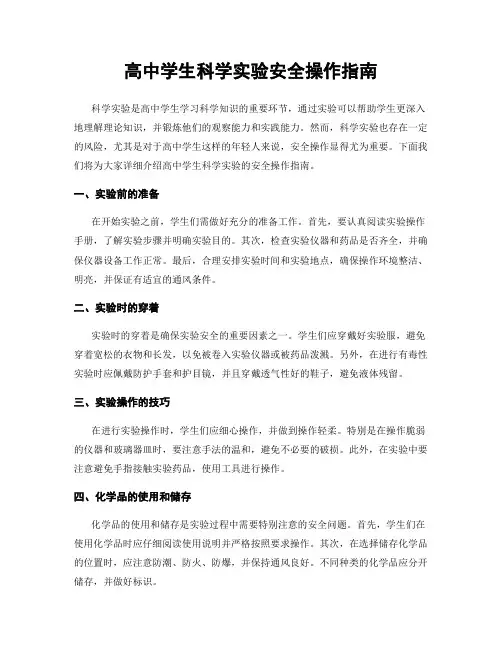 高中学生科学实验安全操作指南