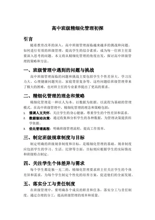 高中班级精细化管理初探