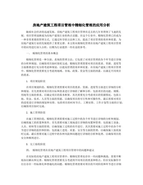 房地产建筑工程项目管理中精细化管理的应用分析