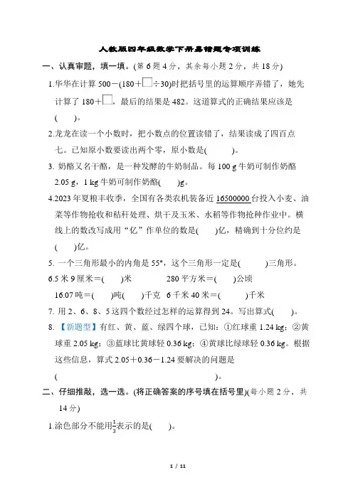 人教版四年级数学下册易错题专项训练含答案