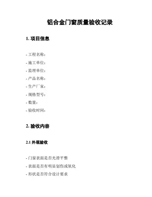 铝合金门窗质量验收记录