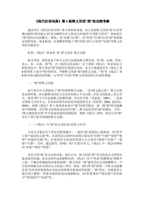 《现代汉语词典》第6版释义用语“指”的功能考察