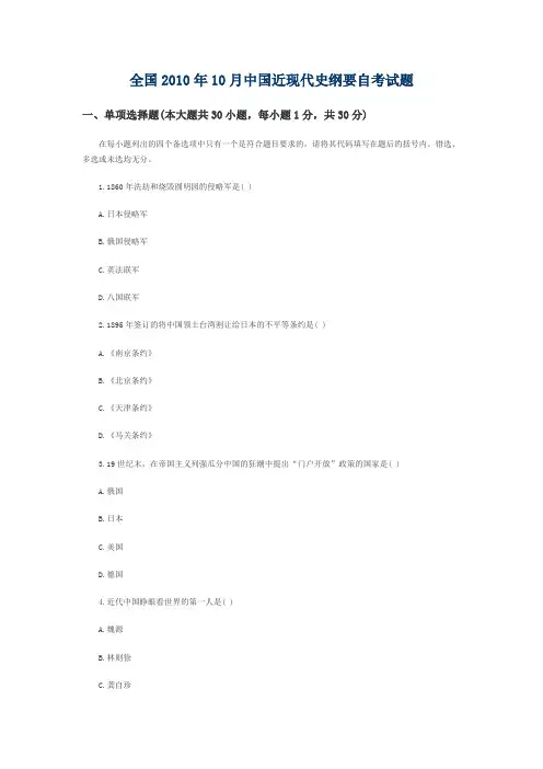 全国2010年10月中国近现代史纲要自考试题30542
