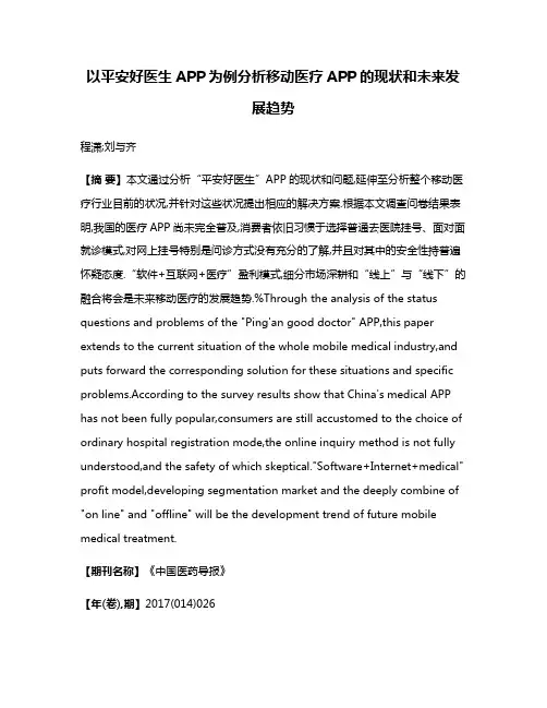 以平安好医生APP为例分析移动医疗APP的现状和未来发展趋势
