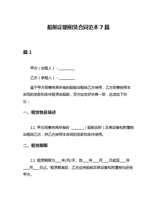 船舶定期租赁合同范本7篇