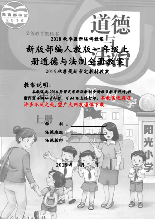 2018秋人教版小学一年级道德与法制教案全册