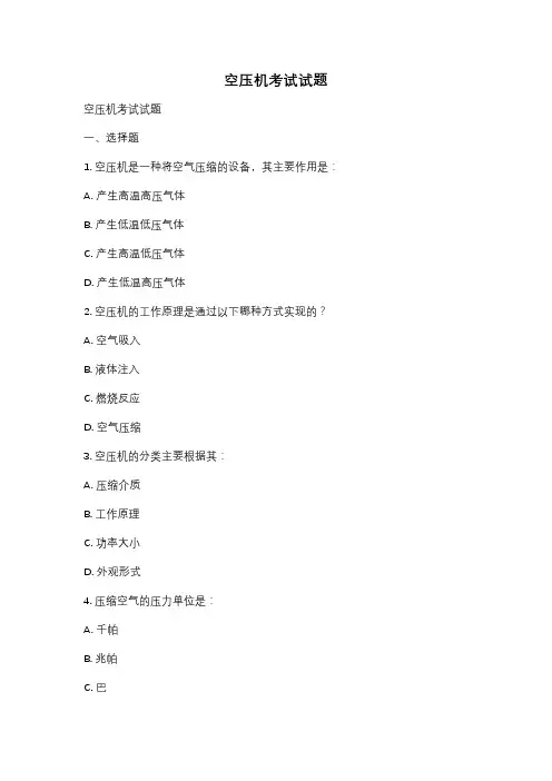 空压机考试试题