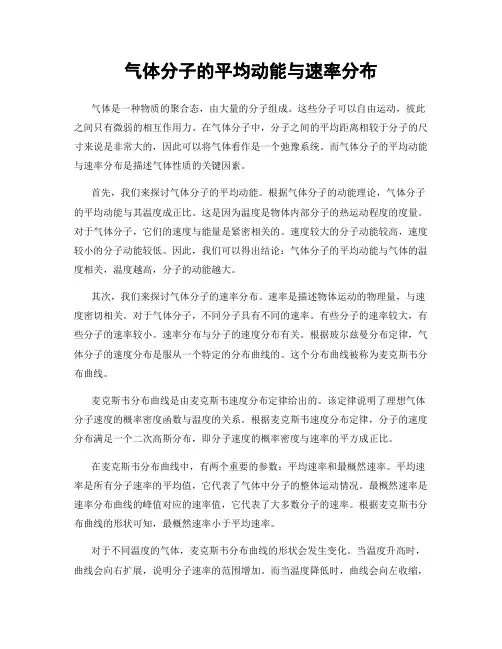 气体分子的平均动能与速率分布