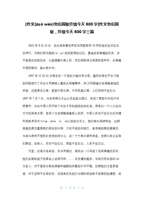 [作文勿忘国耻珍惜今天600字]作文勿忘国耻,珍惜今天600字三篇