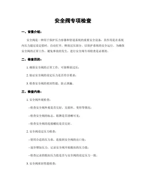 安全阀专项检查