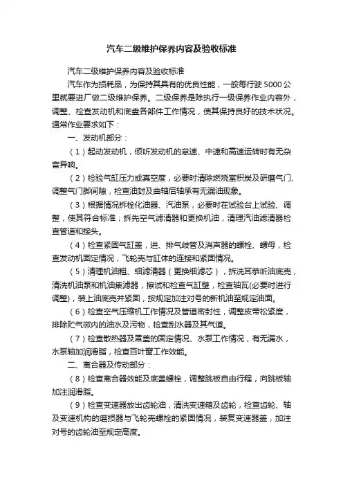 汽车二级维护保养内容及验收标准