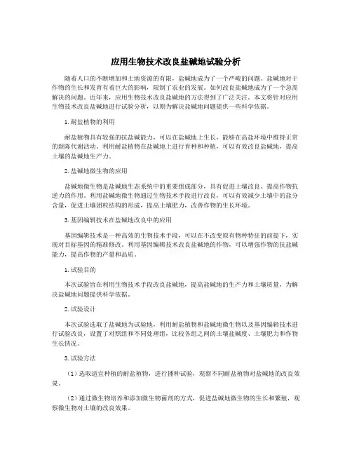 应用生物技术改良盐碱地试验分析
