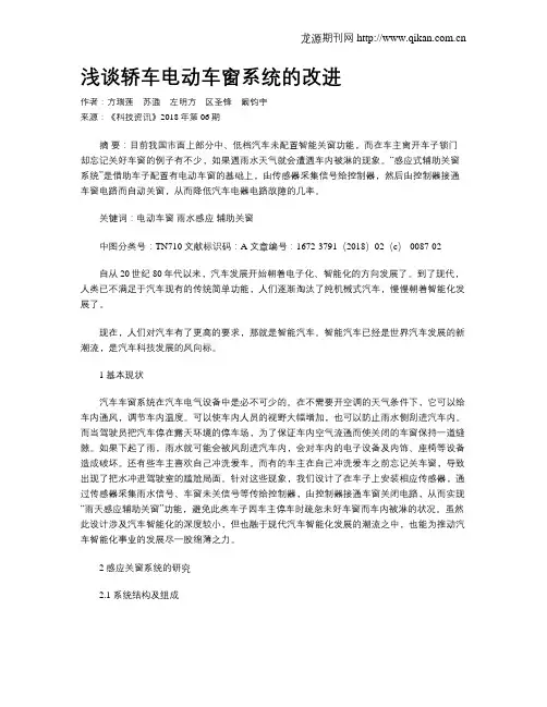 浅谈轿车电动车窗系统的改进