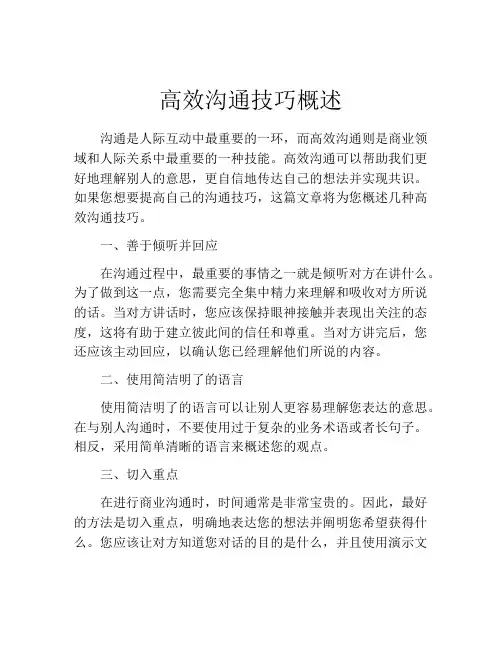 高效沟通技巧概述