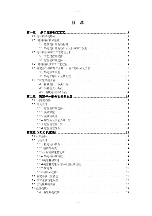 斜口连杆课程设计说明书机械制造课程设计