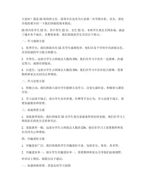 班主任学情分析会发言稿