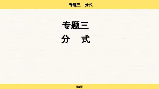 2024年中考数学一轮复习课件：专题3 分式(52张ppt)