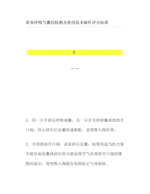 简易呼吸气囊的检测及使用技术操作评分标准