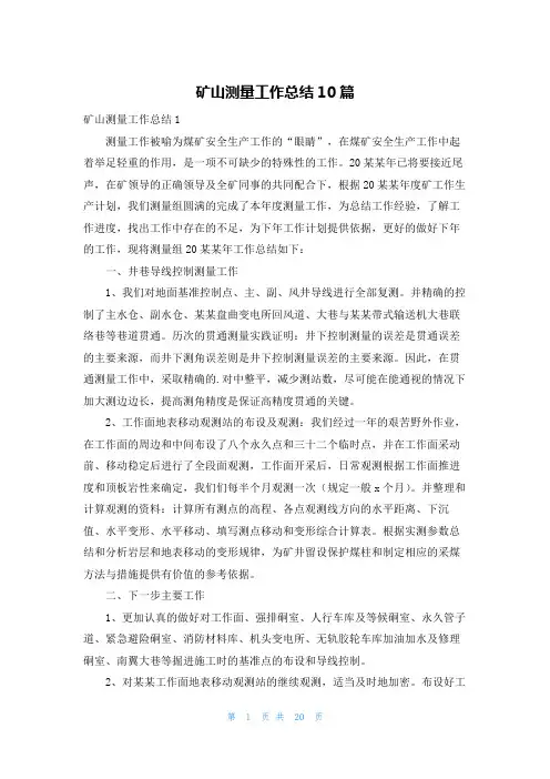 矿山测量工作总结10篇