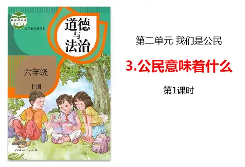六年级道德与法治上册 (公民意味着什么)课件教学(第1课时)
