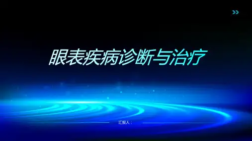 眼表疾病诊断与治疗PPT
