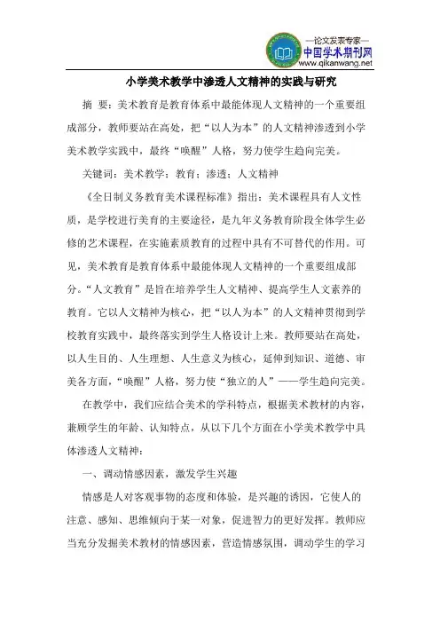 小学美术教学中渗透人文精神的实践与研究