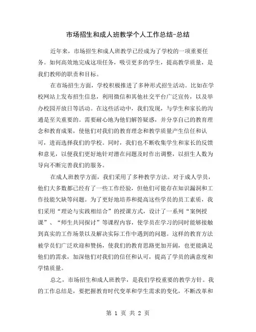 市场招生和成人班教学个人工作总结-总结