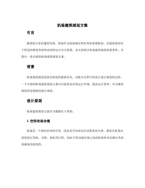 机场建筑规划方案
