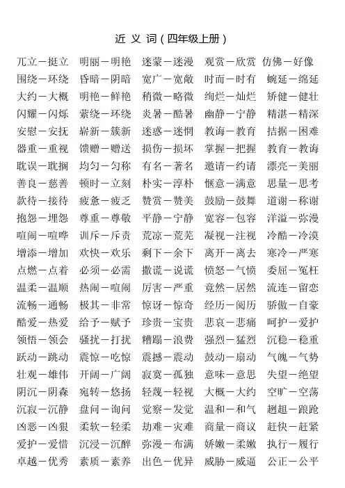 近义词反义词总汇(四年级上下册)
