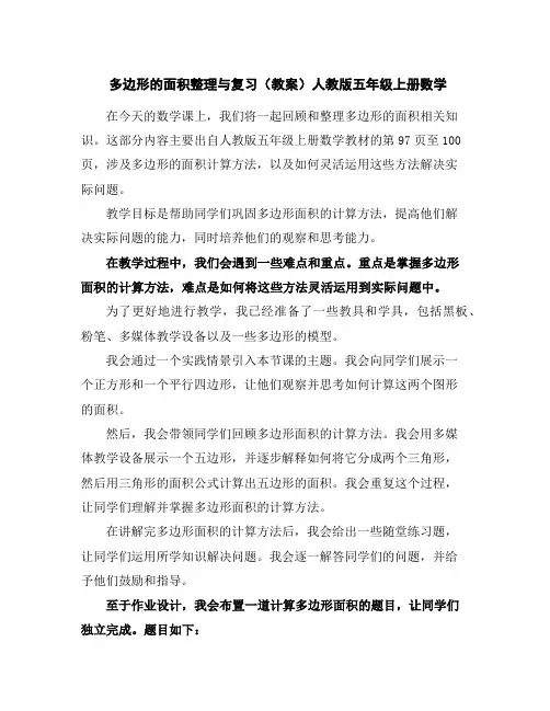 多边形的面积整理与复习(教案)人教版五年级上册数学