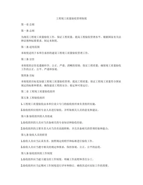 工程竣工质量验收管理制度