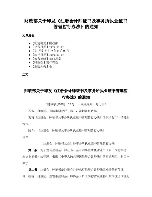 财政部关于印发《注册会计师证书及事务所执业证书管理暂行办法》的通知
