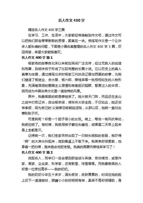 精选名人作文400字三篇