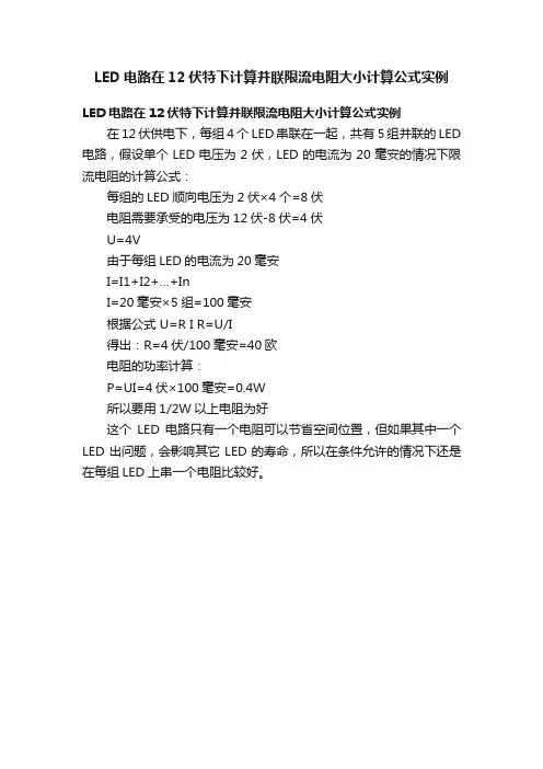 LED电路在12伏特下计算并联限流电阻大小计算公式实例