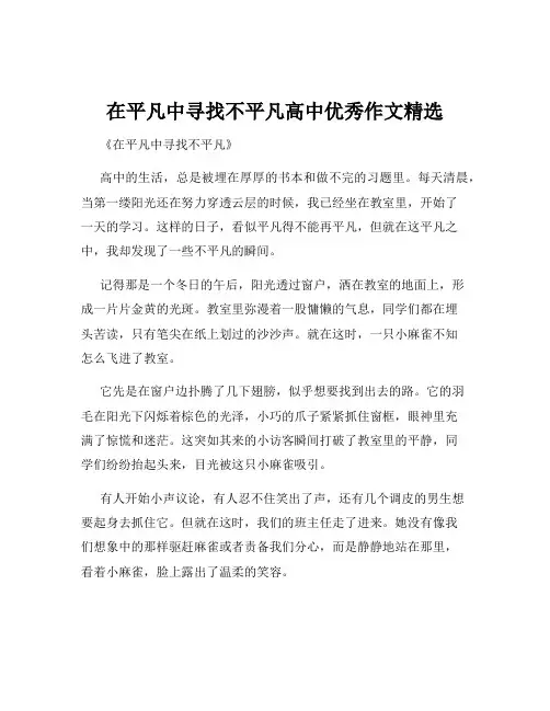 在平凡中寻找不平凡高中优秀作文精选