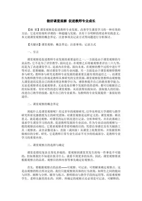 做好课堂观察 促进教师专业成长