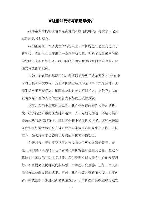 奋进新时代谱写新篇章演讲