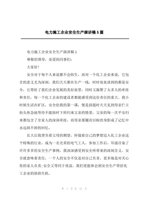 电力施工企业安全生产演讲稿5篇